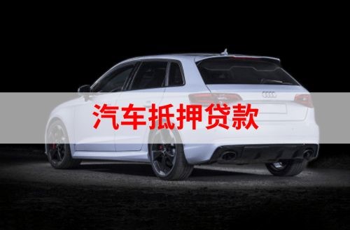肇州重庆汽车抵押贷款办理需要哪些条件