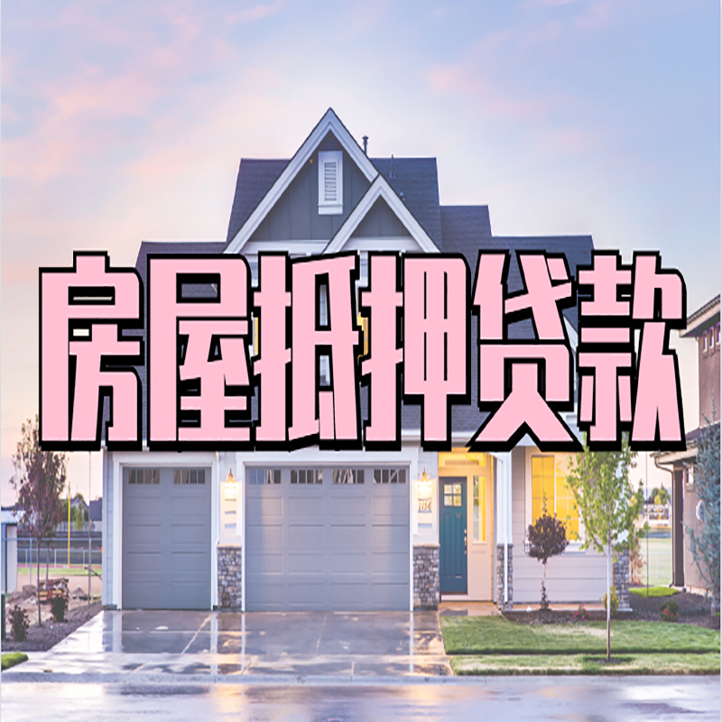 肇州重庆房屋抵押贷款办理流程及利率