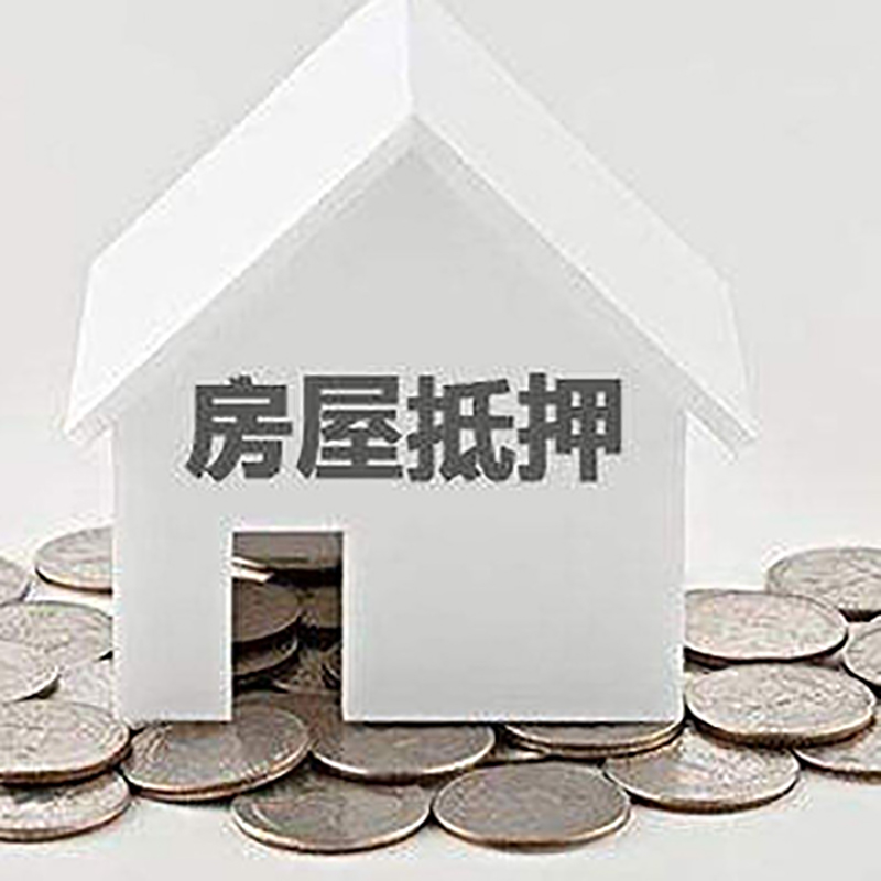 肇州房屋抵押贷款条件|银行抵押贷款|当天办理,利率低