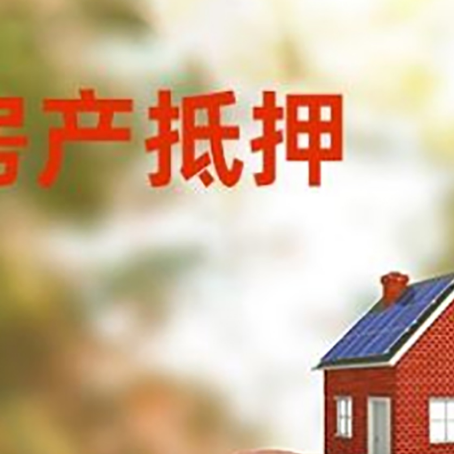 肇州房屋抵押贷款的额度?
