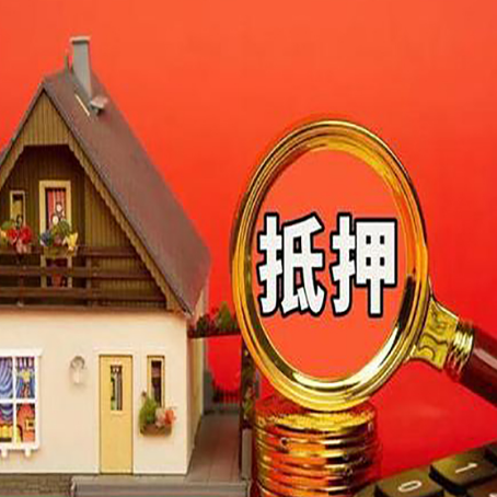 肇州房子抵押贷款的高效办理方法在这里