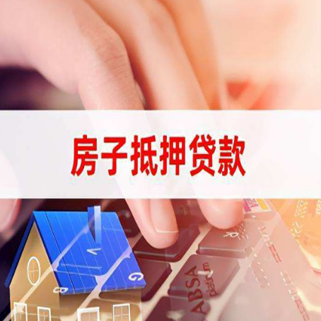 肇州房子抵押贷款，能贷多少？