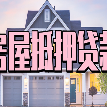 肇州房屋二次抵押贷款额度高吗？